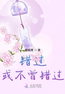 錯(cuò)過(guò)或不曾錯(cuò)過(guò)