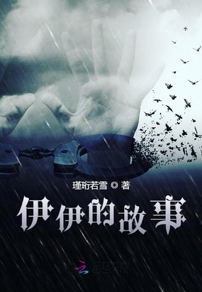 伊伊的故事在线阅读
