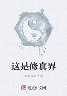 這是修真界