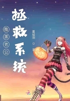 腹黑老公拯救系統在線閱讀