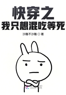 快穿之我只想混吃等死