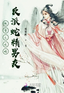 快穿之攻略反派蛇精男友