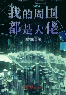 我的周圍都是大佬