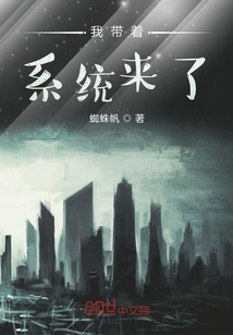我帶著系統來了