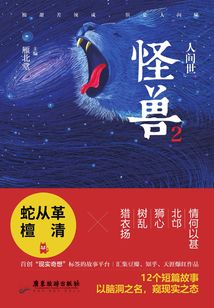 怪獸2：人間世