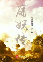 藤妖傳在線閱讀