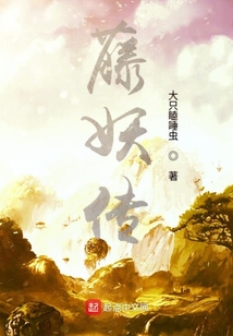 藤妖傳