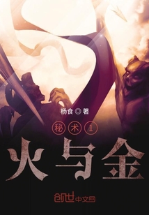 秘術1火與金