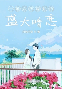 一場眾所周知的盛大暗戀