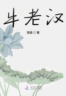 牛老漢