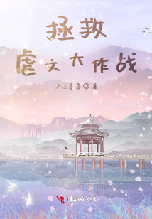 拯救虐文大作戰(zhàn)