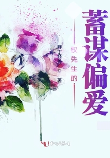權先生的蓄謀偏愛