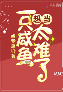 想當(dāng)一只咸魚太難了