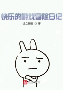 快乐的游戏冒险日记