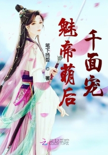 魅帝萌后千面寵