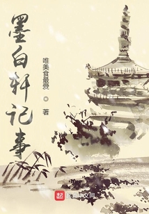 墨白轩记事