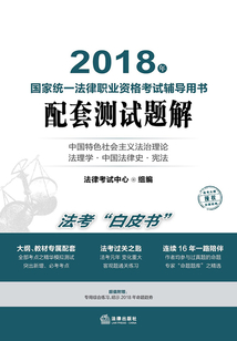 司法考试2018:2018年国家统一法律职业资格考试辅导用书配套测试题解
