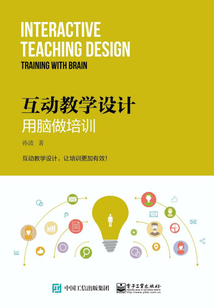 互動教學設計：用腦做培訓