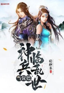 神兵臨亂世當(dāng)保鏢