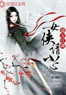 前方江湖，女俠請小心