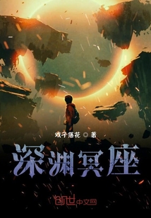 深渊冥座