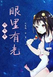 他說你眼里有光