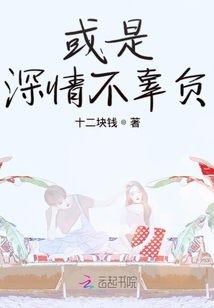 或是深情不辜負