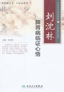 劉沈林脾胃病臨證心悟