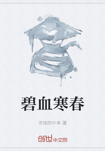 碧血寒春