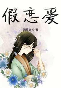 假恋爱