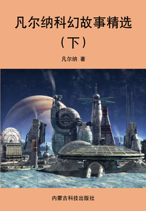凡爾納科幻故事精選（下）