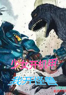少女開機甲我開怪獸
