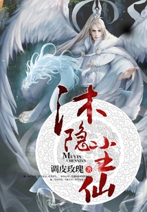 沐隱塵仙