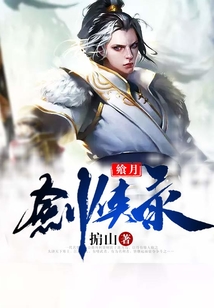 饗月劍俠錄