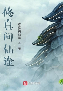 修真問仙途