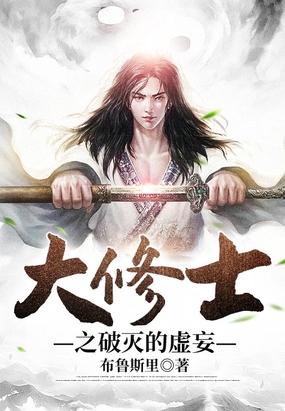 大修士之破灭的虚妄在线阅读