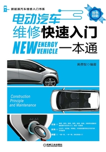 電動汽車維修快速入門一本通