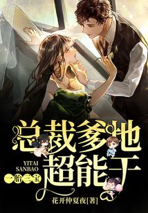 一胎三寶:總裁爹地超能干