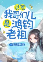 洪荒:我哥们儿是鸿钧老祖在线阅读