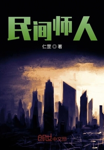 民間道士的故事