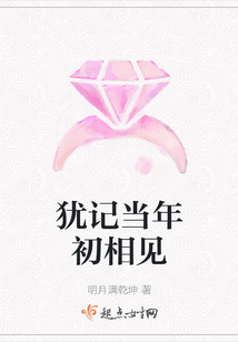 猶記當(dāng)年初相見(jiàn)