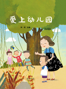 愛(ài)上幼兒園 (精裝本)