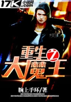 重生之大魔王在線閱讀
