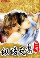 縱情天魔在線閱讀