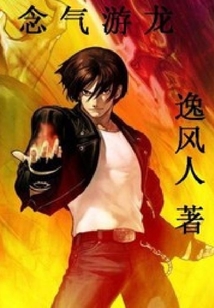 念氣游龍