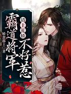 錯(cuò)上花轎：霸道將軍不好惹在線閱讀
