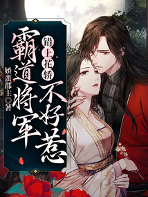 錯上花轎：霸道將軍不好惹