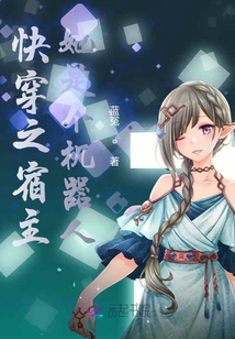 快穿之宿主她是個機器人