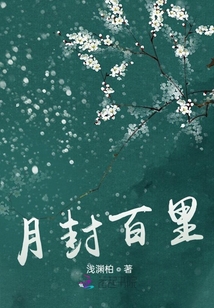 月封百里