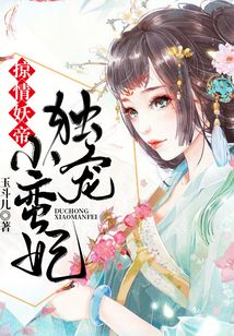 掠情妖帝：獨寵小蠻妃